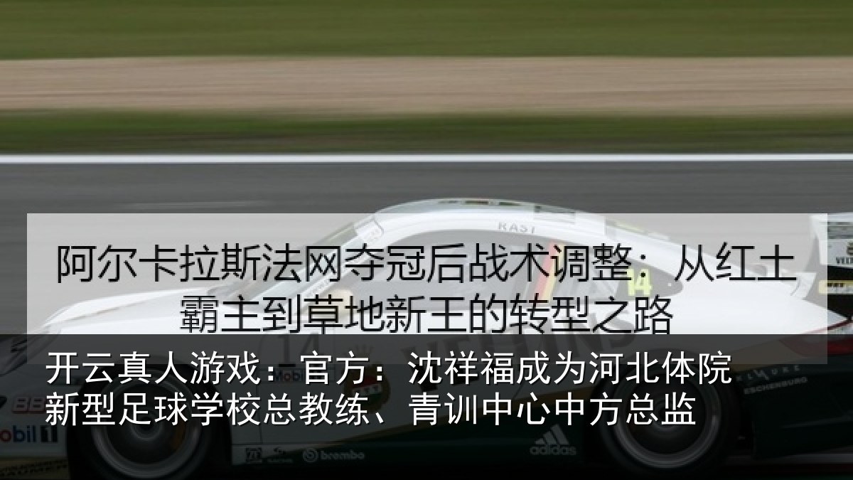开云真人游戏:官方:沈祥福成为河北体院新型足球学校总教练、青训中心中方总监