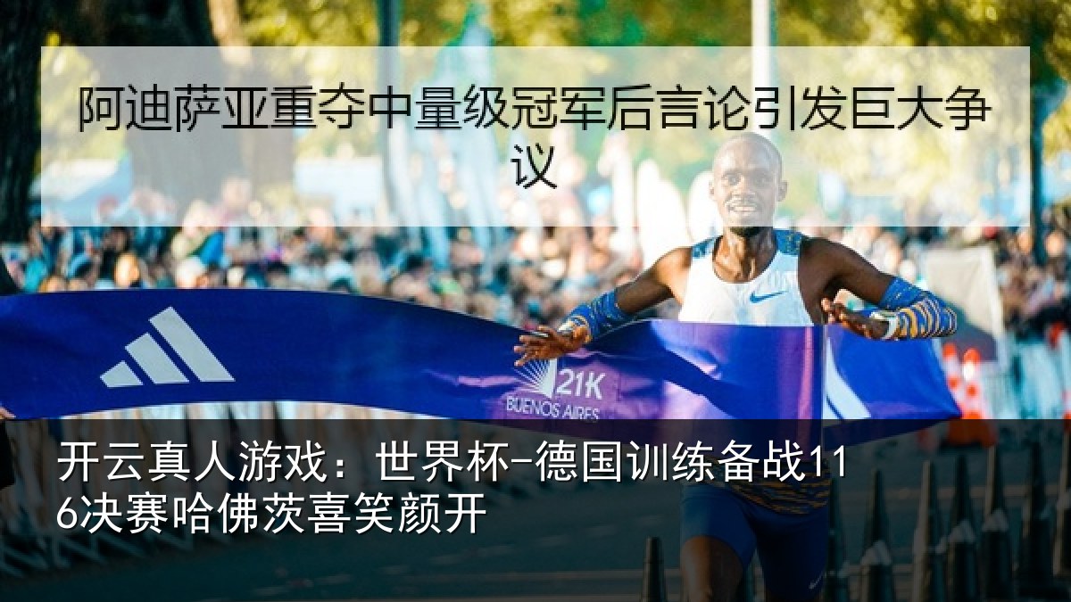 开云真人游戏:世界杯-德国训练备战116决赛哈佛茨喜笑颜开
