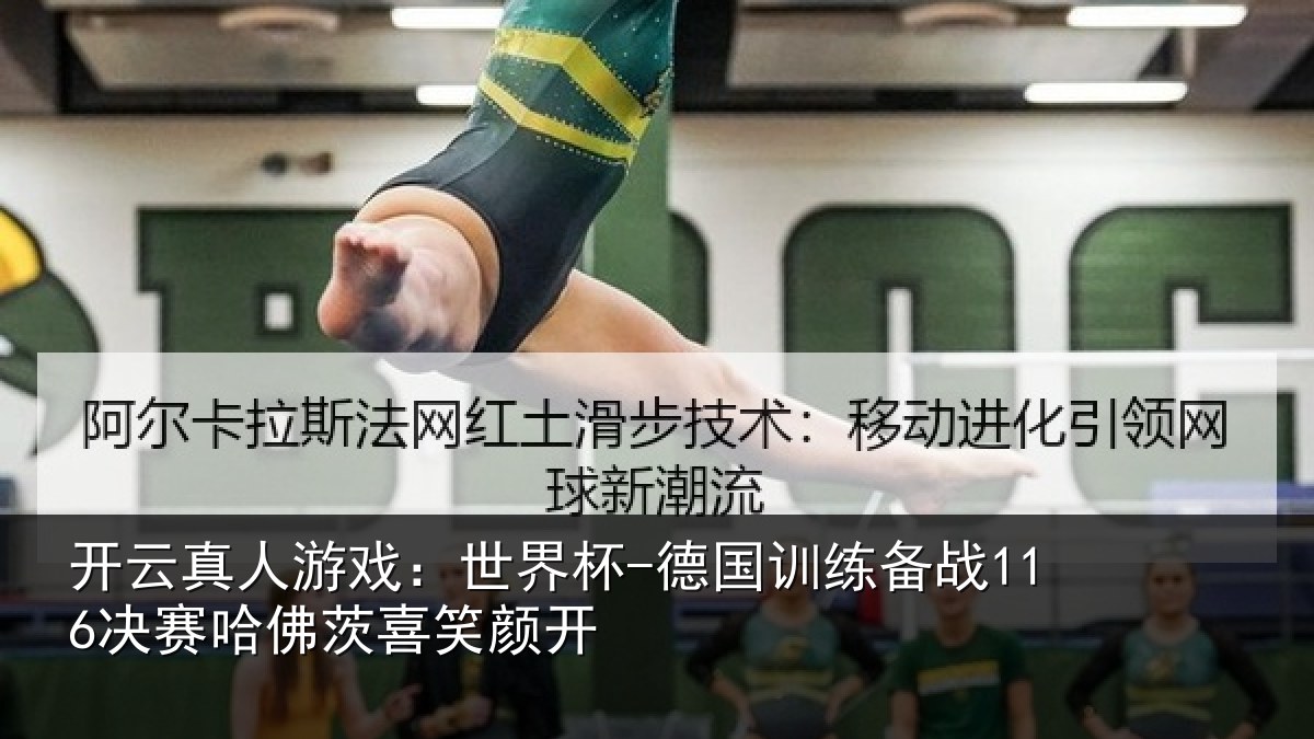开云真人游戏:世界杯-德国训练备战116决赛哈佛茨喜笑颜开