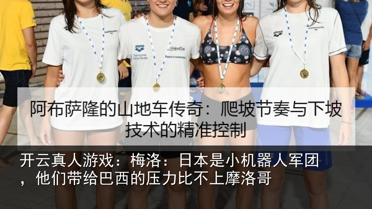 开云真人游戏:梅洛相关情况团他相关情况比不上摩洛哥