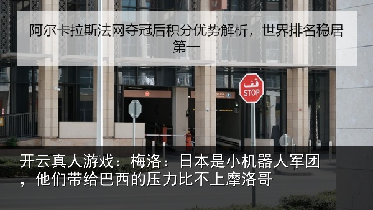 开云真人游戏:梅洛:日本是小机器人军团,他们带给巴西的压力比不上摩洛哥