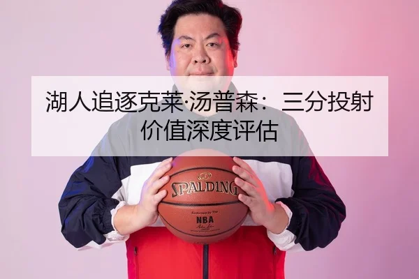 湖人追逐克莱·汤普森：三分投射价值深度评估
