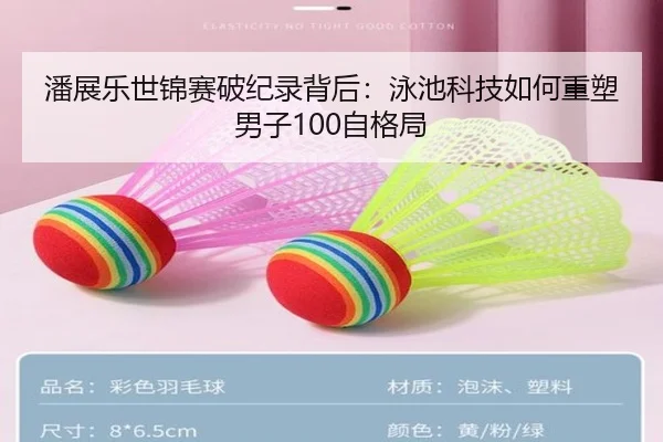 潘展乐世锦赛破纪录背后：泳池科技如何重塑男子100自格局