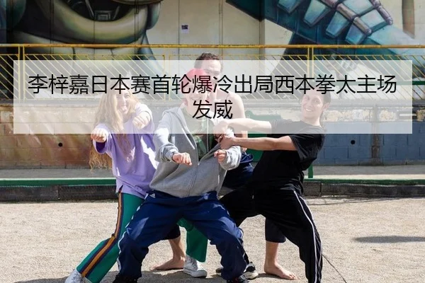 李梓嘉日本赛首轮爆冷出局西本拳太主场发威