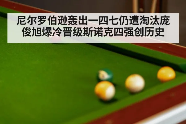 尼尔罗伯逊轰出一四七仍遭淘汰庞俊旭爆冷晋级斯诺克四强创历史