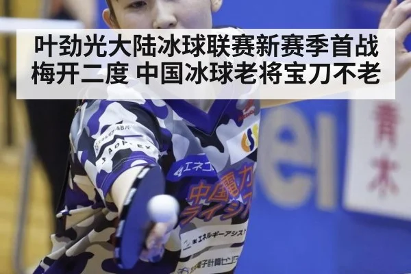 叶劲光大陆冰球联赛新赛季首战梅开二度 中国冰球老将宝刀不老
