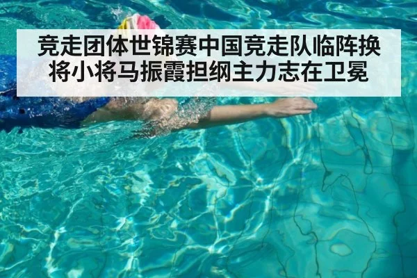 竞走团体世锦赛中国竞走队临阵换将小将马振霞担纲主力志在卫冕