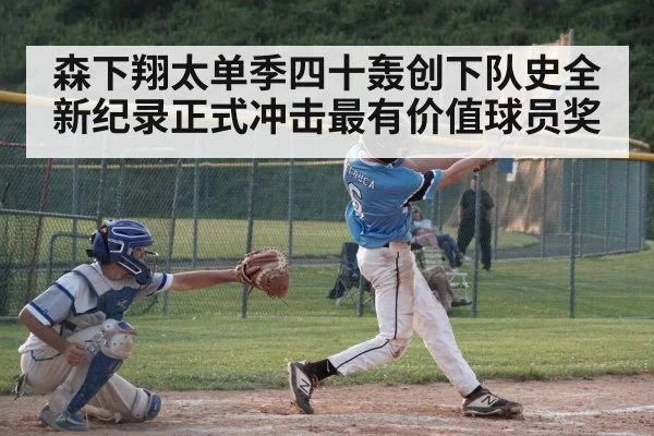 森下翔太单季四十轰创下队史全新纪录正式冲击最有价值球员奖
