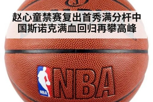 赵心童禁赛复出首秀满分杆中国斯诺克满血回归再攀高峰