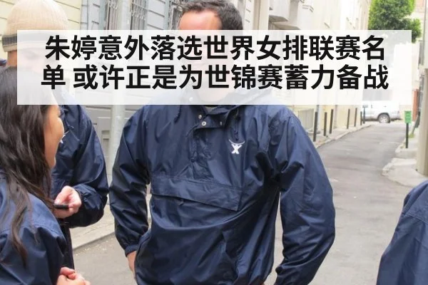 朱婷意外落选世界女排联赛名单 或许正是为世锦赛蓄力备战