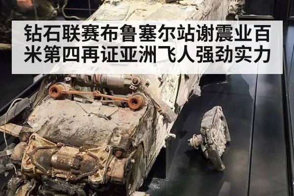 钻石联赛布鲁塞尔站谢震业百米第四再证亚洲飞人强劲实力